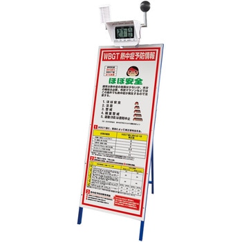 HO-598 黒球付マルチ熱中症計予防情報看板セット 1個 ユニット