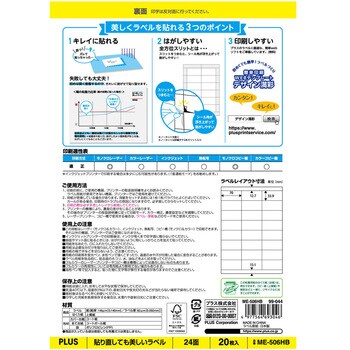 ME-506HB(99044) ラベル 貼り直しても美しいマルチラベル プラス(文具) 白色 24面(3×8片付) サイズA4 - 【通販モノタロウ】