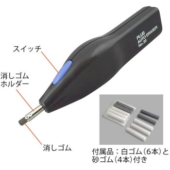 電動字消器専用消しゴム プラス(文具) 電動消しゴム 【通販モノタロウ】