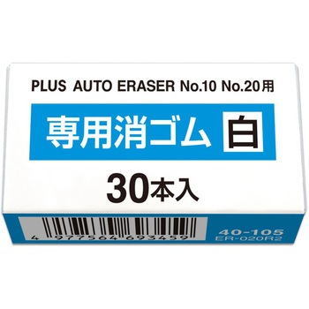 電動字消器専用消しゴム PLUS(プラス)[文具]