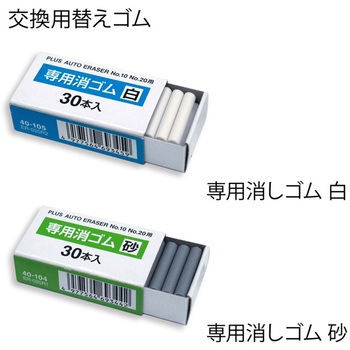 電動字消器専用消しゴム PLUS(プラス)[文具]