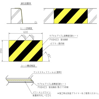 縁石誘導標 縁石貼付シート型誘導標 吾妻商会(AZUMA) 寸法350×600mm - 【通販モノタロウ】