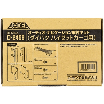 オーディオナビゲーション取付キット エーモン