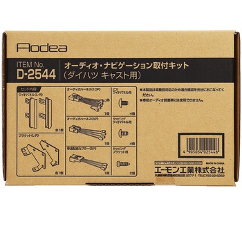 オーディオナビゲーション取付キット エーモン
