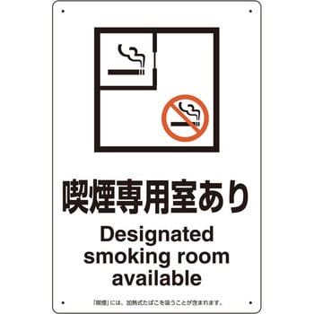 喫煙専用室 標識 ユニット