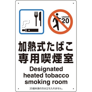 喫煙専用室 標識 ユニット