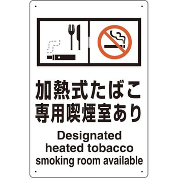 喫煙専用室 標識 ユニット