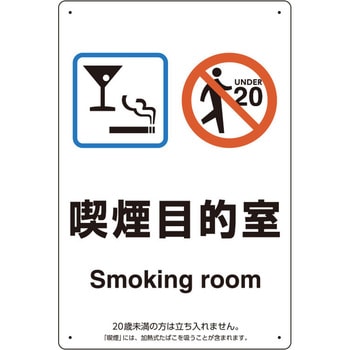 喫煙専用室 標識 ユニット