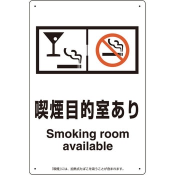 喫煙専用室 標識 ユニット
