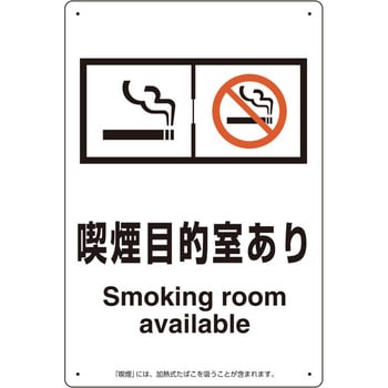 喫煙専用室 標識 ユニット