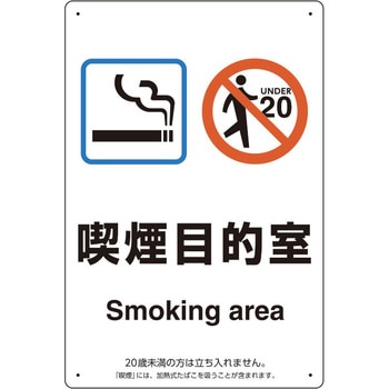 喫煙専用室 標識 ユニット