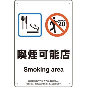 喫煙専用室 標識 ユニット