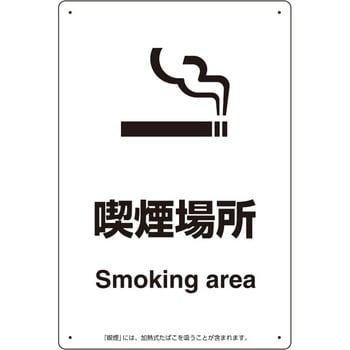 喫煙専用室 標識 ユニット
