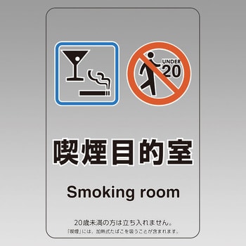 喫煙専用室 透明ステッカー ユニット 案内標識 【通販モノタロウ】
