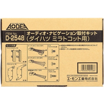 オーディオナビゲーション取付キット エーモン