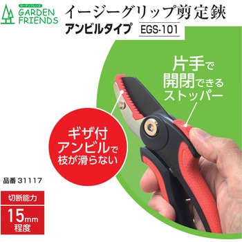 イージーグリップ剪定鋏 アンビルタイプ GARDEN FRIENDS