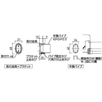 楕円型窓手摺・転落防止用窓枠手摺(内部用) 1セット SK-6078A-2