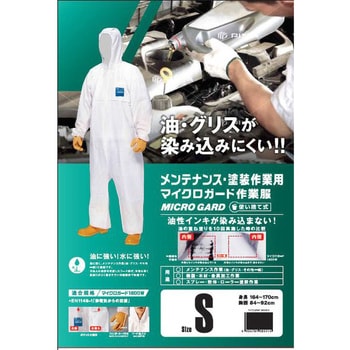 MICRO GARD 使い捨て防護服 メンテナンス・塗料作業用