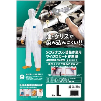 MICRO GARD 使い捨て防護服 メンテナンス・塗料作業用 アークランドサカモト