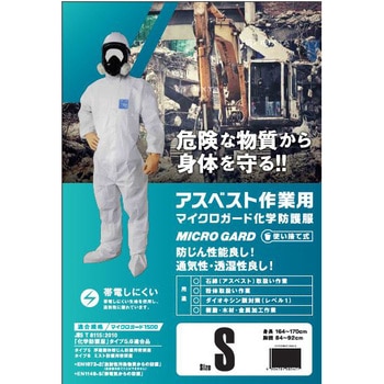 MICRO GARD 使い捨て防護服 アスベスト作業用 アークランドサカモト