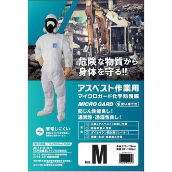 MICRO GARD 使い捨て防護服 アスベスト作業用 アークランドサカモト