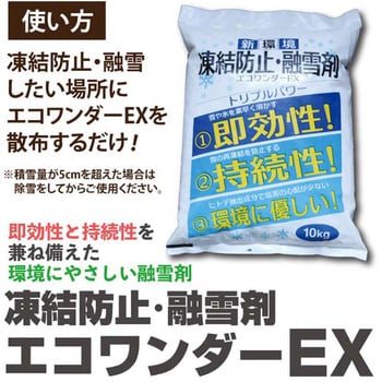 Eco 10 凍結防止 融雪剤エコワンダーex 1袋 高森コーキ 通販サイトmonotaro