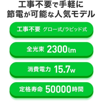 直管形LED40形(3WAYタイプ) エコリカ