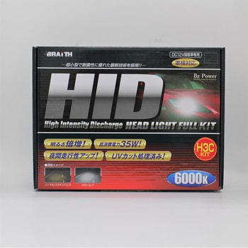 BZパワー HIDライトキット BRAITH(ブレイス)
