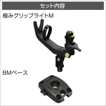 極みグリップライトM BMベースセット BMO JAPAN(ビーエムオージャパン)