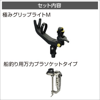 極みグリップライトM 船釣り用万力セット BMO JAPAN(ビーエムオージャパン)