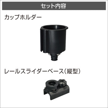 カップホルダー(縦スライダーセット)ブラック BMO JAPAN(ビーエムオージャパン)