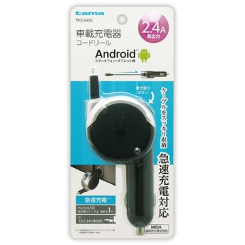 microUSB カーチャージャーコードリール 2.4A 多摩電子