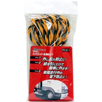 タイヤストッパー用連結ロープ Meltec(大自工業)