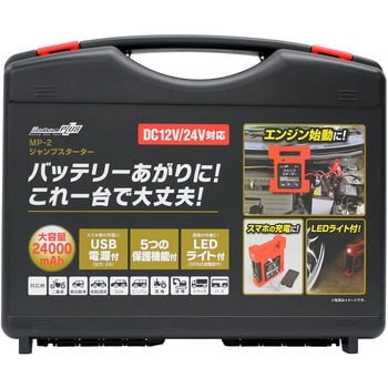 MP-2 メルテックプラス 大容量ジャンプスターター 24000mAh 大自工業(Meltec) 定格電圧DC12/24V - 【通販モノタロウ】