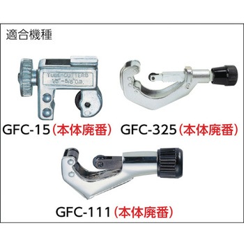 チューブカッター替刃 銅管用 GFC-15用 TRUSCO