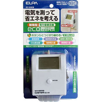 EC-03EB 簡易電力量計 省エネ 電力表示 簡易型 エコキーパー