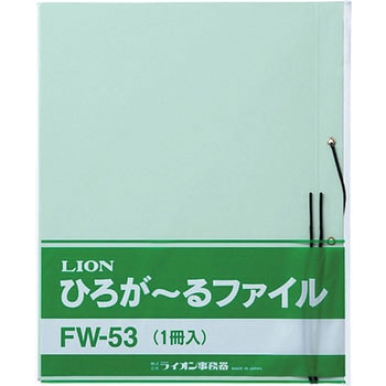 ひろがーるファイル LION (ライオン事務器)