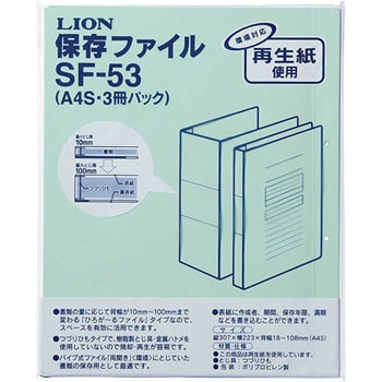 SF-53 保存ファイル 1パック(3冊) LION (ライオン事務器) 【通販サイト
