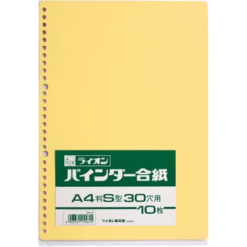 合紙30穴 バインダー合紙 1冊(10枚) LION (ライオン事務器) 【通販