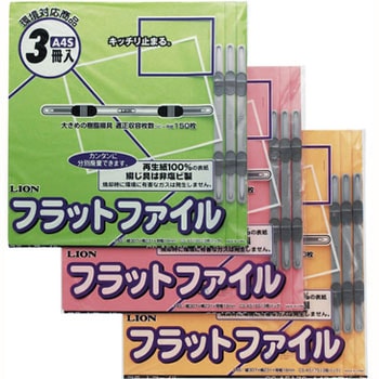 フラットファイル LION (ライオン事務器)