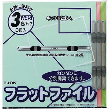 フラットファイル LION (ライオン事務器) 【通販モノタロウ】