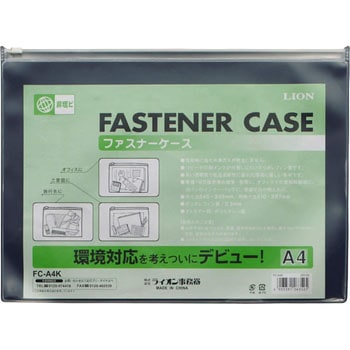 ファスナーケース LION (ライオン事務器)
