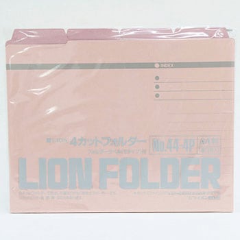 4カットフォルダー LION (ライオン事務器)