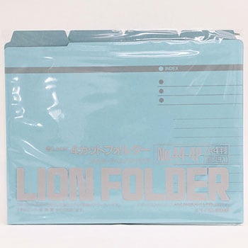4カットフォルダー LION (ライオン事務器)