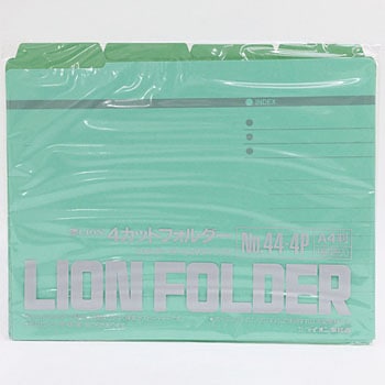 4カットフォルダー LION (ライオン事務器)