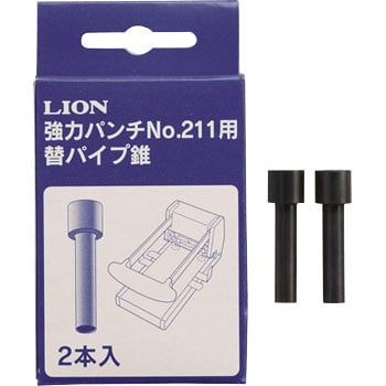 No 211用 強力パンチ替パイプ錐 1組 2本 Lion ライオン事務器 通販モノタロウ