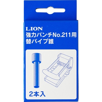 No.211用 強力パンチ替パイプ錐 1組(2本) LION (ライオン事務器