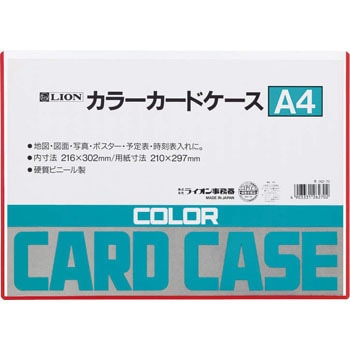カラーカードケース LION (ライオン事務器)