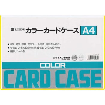 カラーカードケース LION (ライオン事務器)