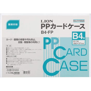 B4-FP PPカードケース 1枚 LION (ライオン事務器) 【通販サイトMonotaRO】
